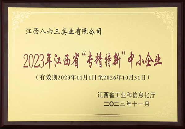 2023年江西省“專精特新”中小企業(yè)