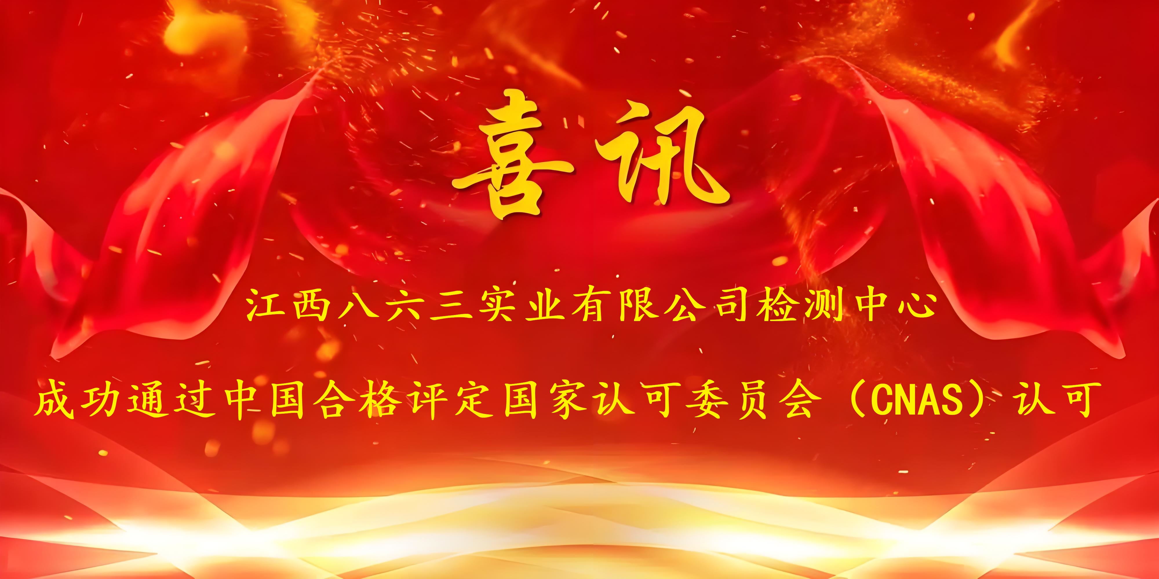 喜訊！江西八六三實業(yè)有限公司成功通過CNAS認(rèn)證，實力再獲國家權(quán)威認(rèn)可！