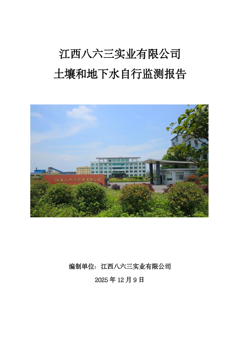 2025年度土壤和地下水自行監(jiān)測報告公示